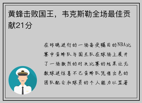 黄蜂击败国王，韦克斯勒全场最佳贡献21分