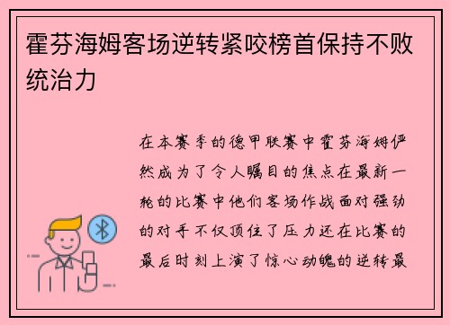 霍芬海姆客场逆转紧咬榜首保持不败统治力