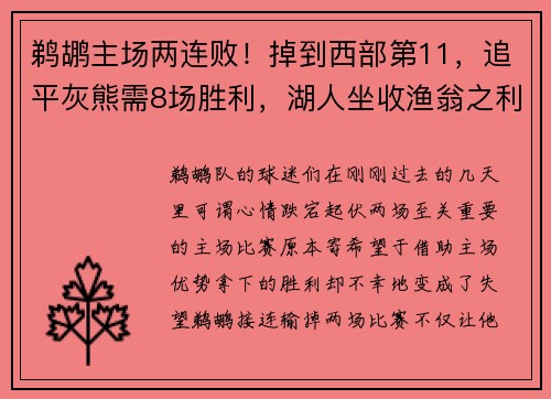 鹈鹕主场两连败！掉到西部第11，追平灰熊需8场胜利，湖人坐收渔翁之利