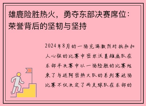 雄鹿险胜热火，勇夺东部决赛席位：荣誉背后的坚韧与坚持