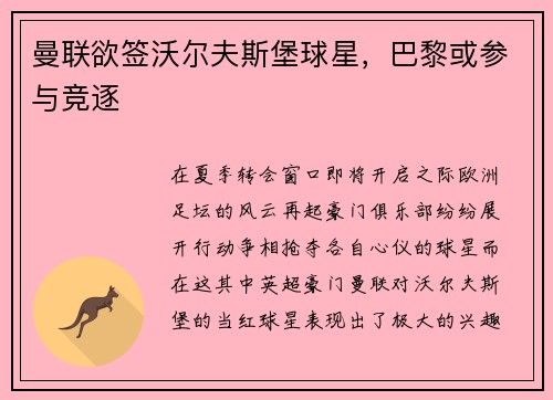 曼联欲签沃尔夫斯堡球星，巴黎或参与竞逐