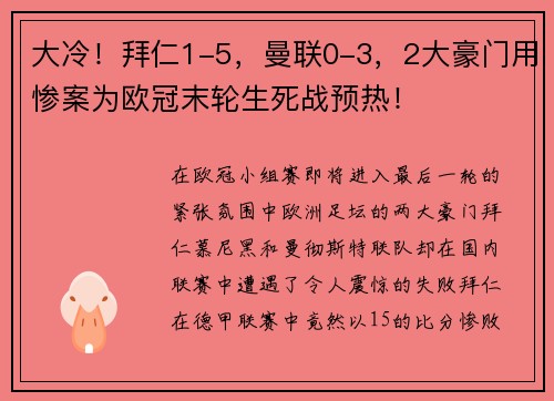 大冷！拜仁1-5，曼联0-3，2大豪门用惨案为欧冠末轮生死战预热！
