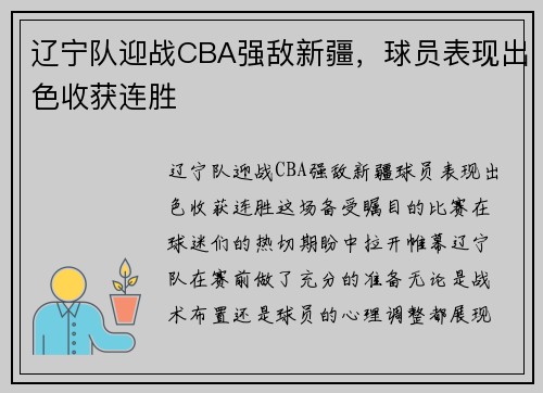 辽宁队迎战CBA强敌新疆，球员表现出色收获连胜