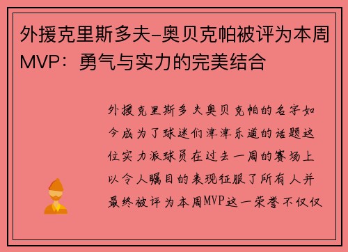 外援克里斯多夫-奥贝克帕被评为本周MVP：勇气与实力的完美结合