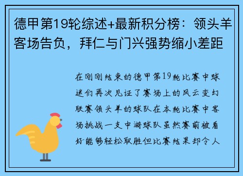 德甲第19轮综述+最新积分榜：领头羊客场告负，拜仁与门兴强势缩小差距
