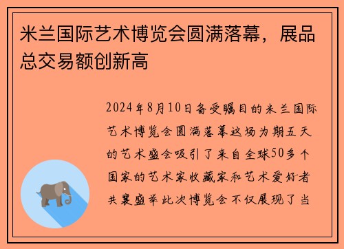 米兰国际艺术博览会圆满落幕，展品总交易额创新高