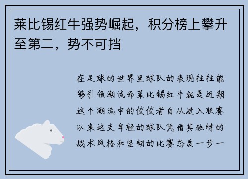 莱比锡红牛强势崛起，积分榜上攀升至第二，势不可挡