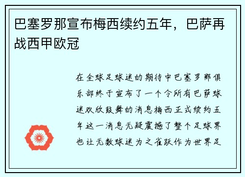 巴塞罗那宣布梅西续约五年，巴萨再战西甲欧冠