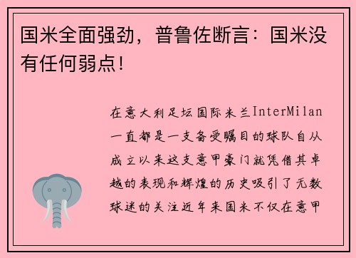 国米全面强劲，普鲁佐断言：国米没有任何弱点！