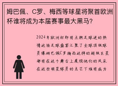 姆巴佩、C罗、梅西等球星将聚首欧洲杯谁将成为本届赛事最大黑马？