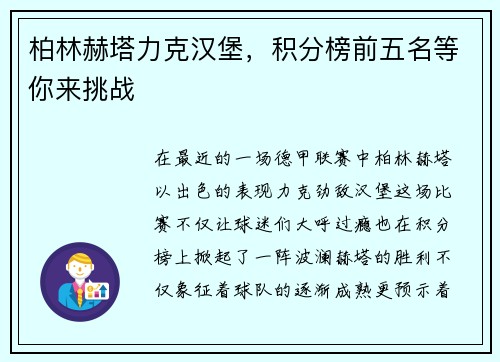 柏林赫塔力克汉堡，积分榜前五名等你来挑战