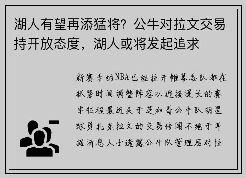 湖人有望再添猛将？公牛对拉文交易持开放态度，湖人或将发起追求
