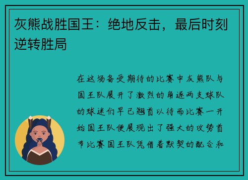 灰熊战胜国王：绝地反击，最后时刻逆转胜局