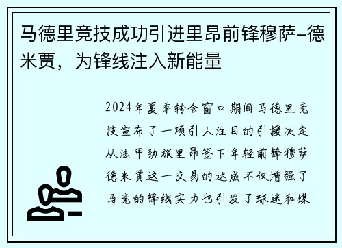 马德里竞技成功引进里昂前锋穆萨-德米贾，为锋线注入新能量