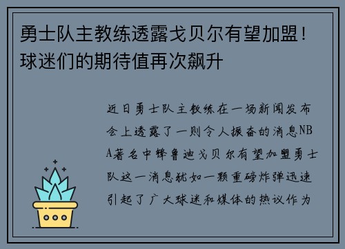 勇士队主教练透露戈贝尔有望加盟！球迷们的期待值再次飙升