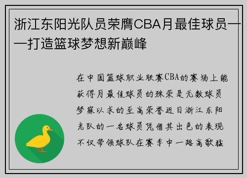 浙江东阳光队员荣膺CBA月最佳球员——打造篮球梦想新巅峰