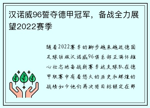 汉诺威96誓夺德甲冠军，备战全力展望2022赛季