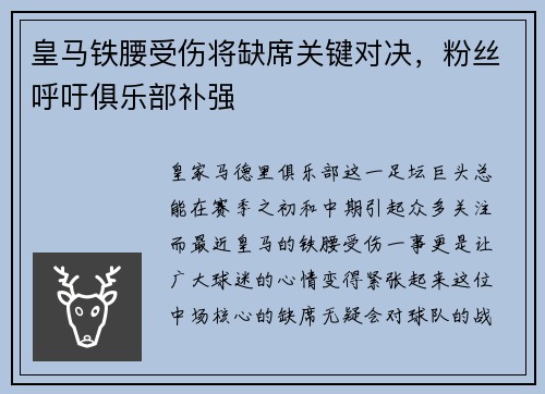 皇马铁腰受伤将缺席关键对决，粉丝呼吁俱乐部补强