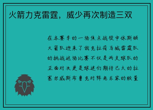 火箭力克雷霆，威少再次制造三双