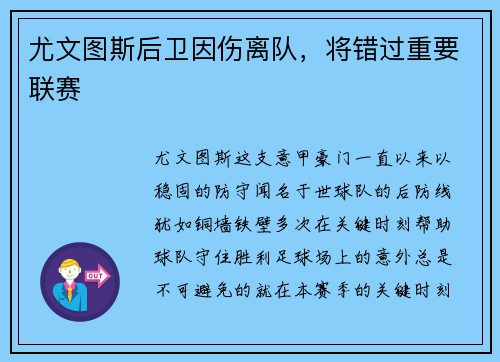 尤文图斯后卫因伤离队，将错过重要联赛