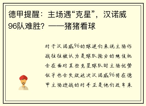 德甲提醒：主场遇“克星”，汉诺威96队难胜？——猪猪看球