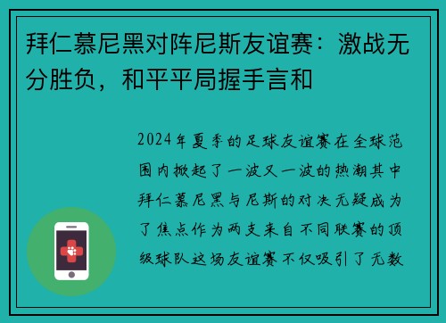 拜仁慕尼黑对阵尼斯友谊赛：激战无分胜负，和平平局握手言和