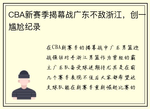 CBA新赛季揭幕战广东不敌浙江，创一尴尬纪录