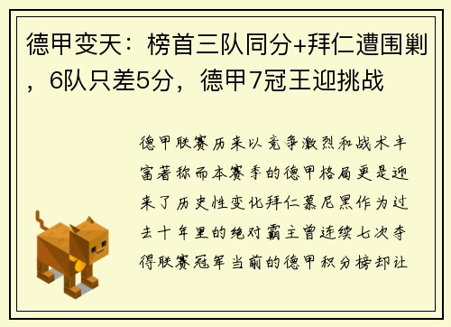 德甲变天：榜首三队同分+拜仁遭围剿，6队只差5分，德甲7冠王迎挑战