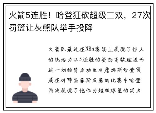 火箭5连胜！哈登狂砍超级三双，27次罚篮让灰熊队举手投降