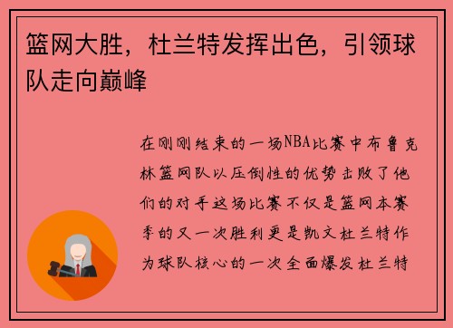 篮网大胜，杜兰特发挥出色，引领球队走向巅峰