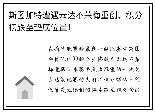 斯图加特遭遇云达不莱梅重创，积分榜跌至垫底位置！