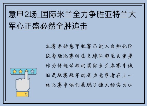 意甲2场_国际米兰全力争胜亚特兰大军心正盛必然全胜追击