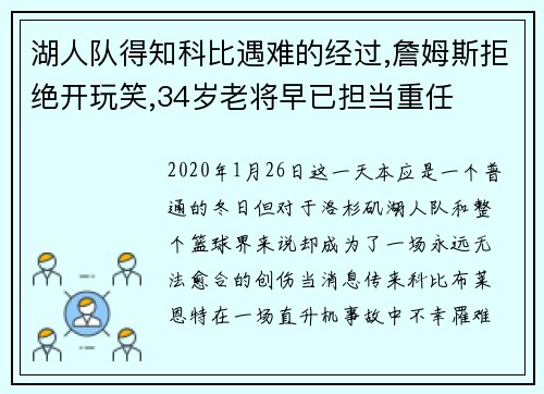 湖人队得知科比遇难的经过,詹姆斯拒绝开玩笑,34岁老将早已担当重任