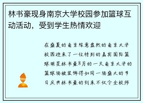 林书豪现身南京大学校园参加篮球互动活动，受到学生热情欢迎