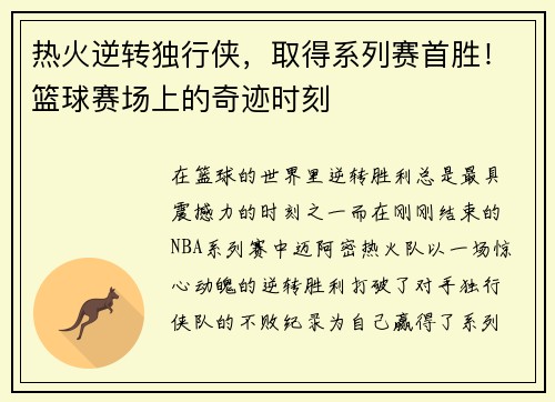 热火逆转独行侠，取得系列赛首胜！篮球赛场上的奇迹时刻