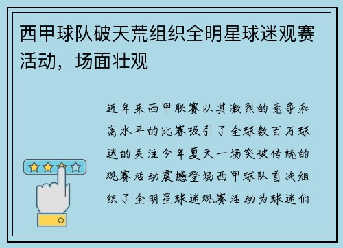 西甲球队破天荒组织全明星球迷观赛活动，场面壮观