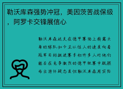 勒沃库森强势冲冠，美因茨苦战保级，阿罗卡交锋展信心