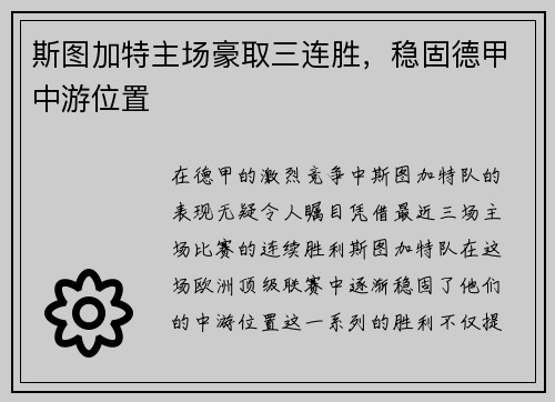 斯图加特主场豪取三连胜，稳固德甲中游位置
