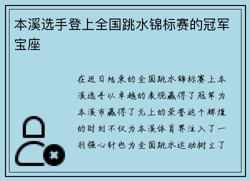本溪选手登上全国跳水锦标赛的冠军宝座
