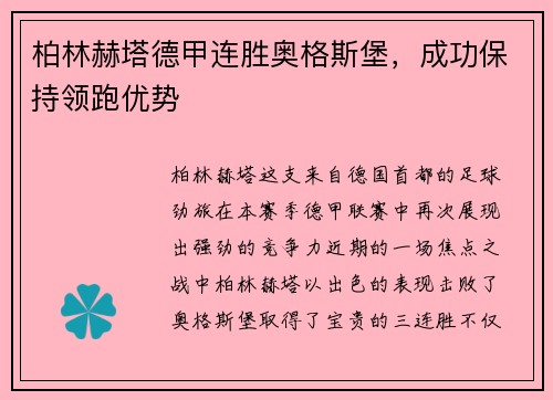 柏林赫塔德甲连胜奥格斯堡，成功保持领跑优势