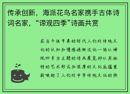 传承创新，海派花鸟名家携手古体诗词名家，“谛观四季”诗画共赏