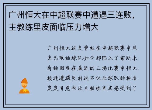 广州恒大在中超联赛中遭遇三连败，主教练里皮面临压力增大
