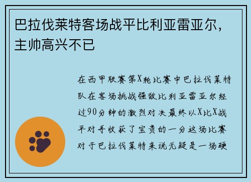 巴拉伐莱特客场战平比利亚雷亚尔，主帅高兴不已
