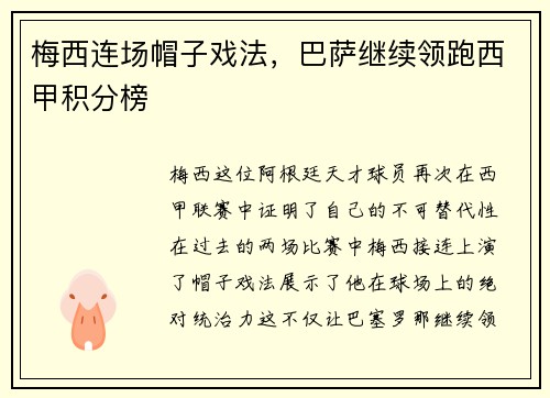 梅西连场帽子戏法，巴萨继续领跑西甲积分榜