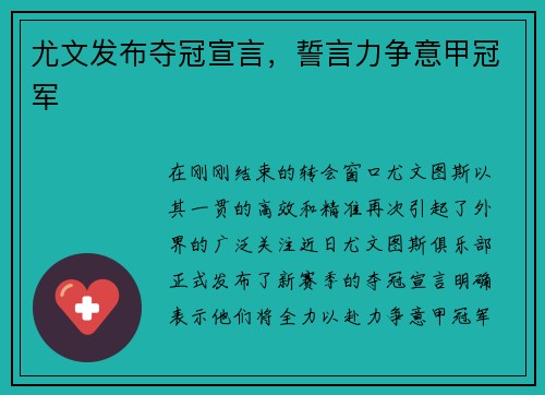 尤文发布夺冠宣言，誓言力争意甲冠军