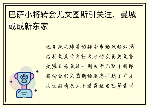 巴萨小将转会尤文图斯引关注，曼城或成新东家