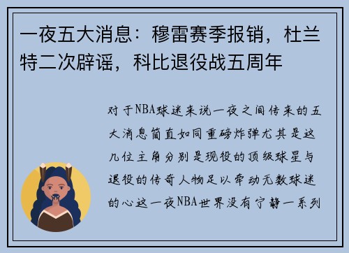 一夜五大消息：穆雷赛季报销，杜兰特二次辟谣，科比退役战五周年