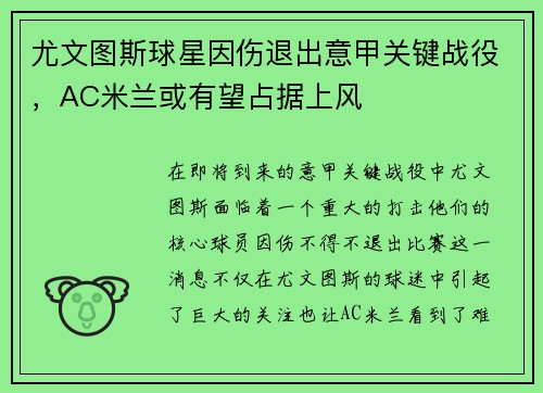 尤文图斯球星因伤退出意甲关键战役，AC米兰或有望占据上风