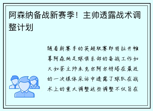 阿森纳备战新赛季！主帅透露战术调整计划