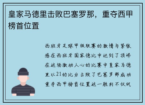 皇家马德里击败巴塞罗那，重夺西甲榜首位置